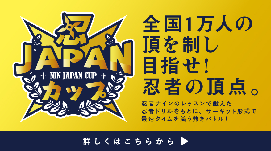 忍JAPANカップ