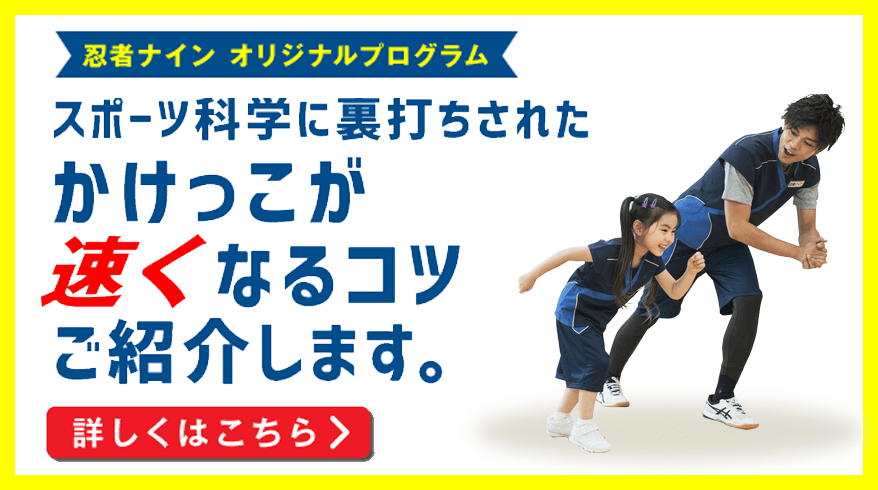 かけっこが早くなるコツ